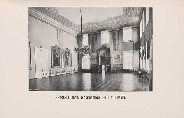 Гобза Г. Столетие Московской 1-й гимназии. 1804-1904 гг. Краткий исторический очерк. М.: Синодальная типография, 1903.